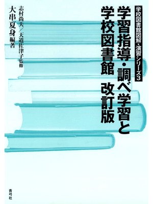 cover image of 学習指導・調べ学習と学校図書館　改訂版